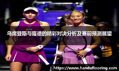 乌席登斯与隆德的精彩对决分析及赛前预测展望