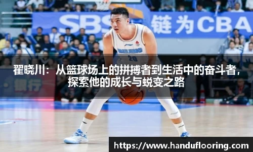 翟晓川：从篮球场上的拼搏者到生活中的奋斗者，探索他的成长与蜕变之路