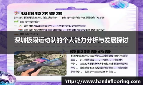 深圳极限运动队的个人能力分析与发展探讨