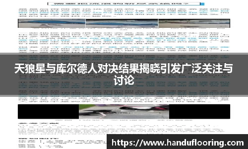 天狼星与库尔德人对决结果揭晓引发广泛关注与讨论