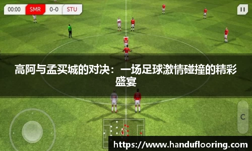 高阿与孟买城的对决：一场足球激情碰撞的精彩盛宴