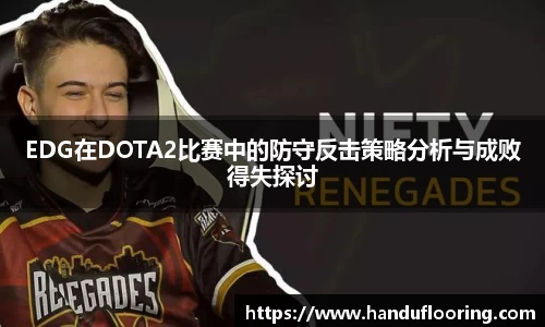 EDG在DOTA2比赛中的防守反击策略分析与成败得失探讨