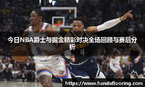 今日NBA爵士与掘金精彩对决全场回顾与赛后分析